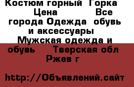 Костюм горный “Горка - 4“ › Цена ­ 5 300 - Все города Одежда, обувь и аксессуары » Мужская одежда и обувь   . Тверская обл.,Ржев г.